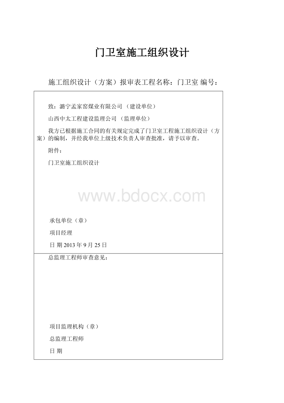 门卫室施工组织设计.docx_第1页