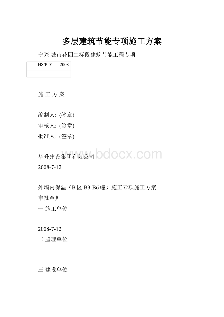 多层建筑节能专项施工方案.docx