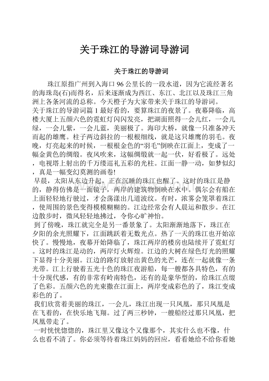 关于珠江的导游词导游词.docx_第1页