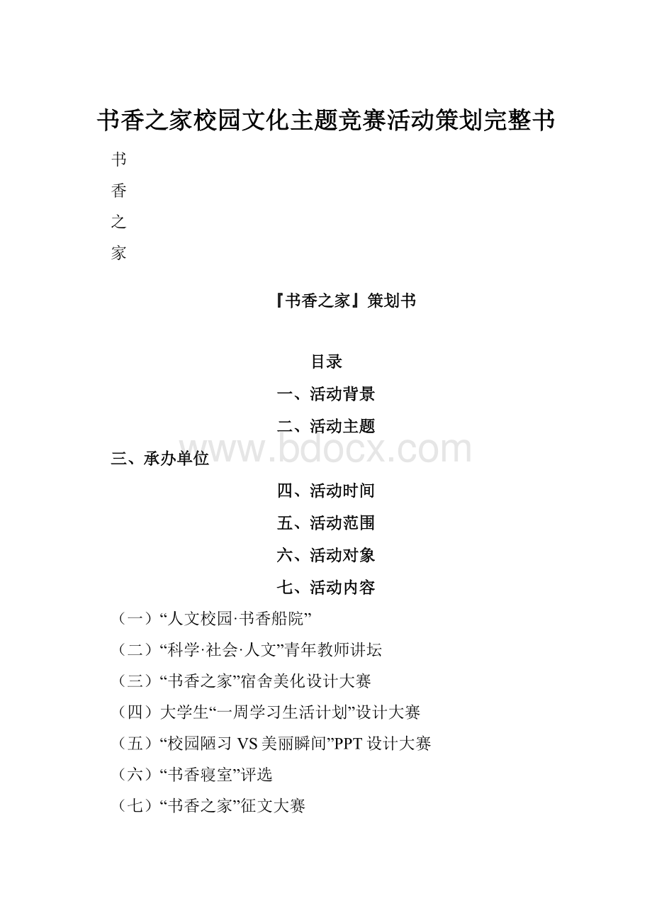 书香之家校园文化主题竞赛活动策划完整书.docx_第1页