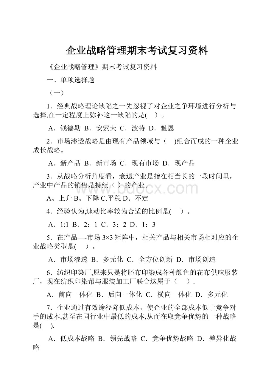 企业战略管理期末考试复习资料Word文档格式.docx