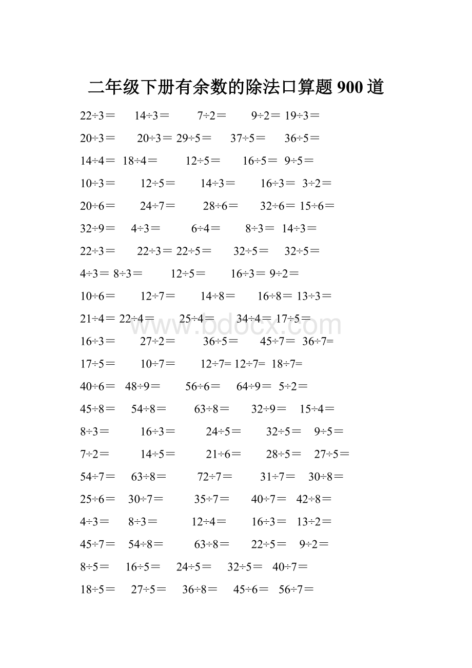 二年级下册有余数的除法口算题900道.docx_第1页