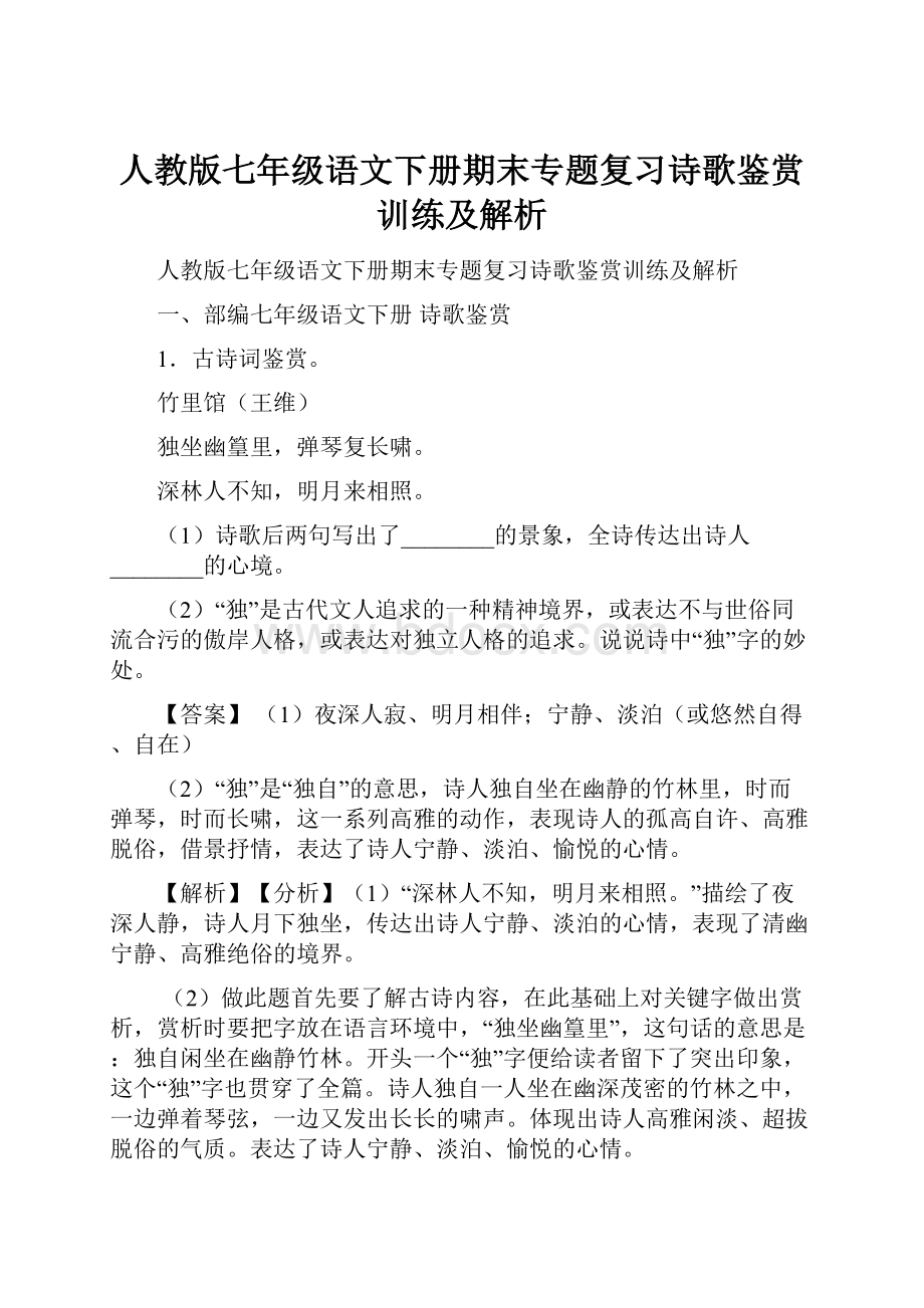 人教版七年级语文下册期末专题复习诗歌鉴赏训练及解析文档格式.docx_第1页