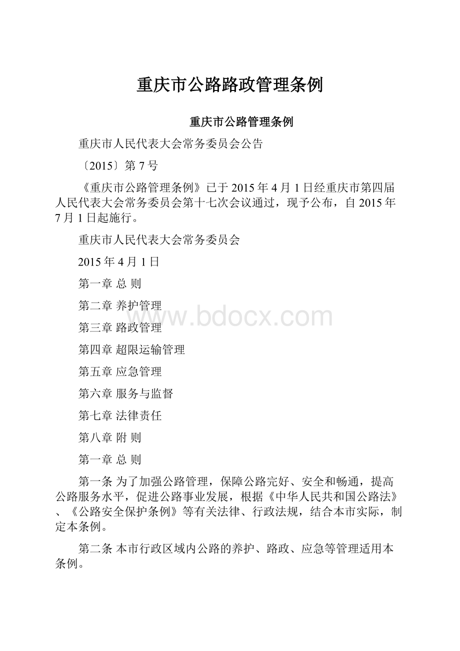 重庆市公路路政管理条例文档格式.docx