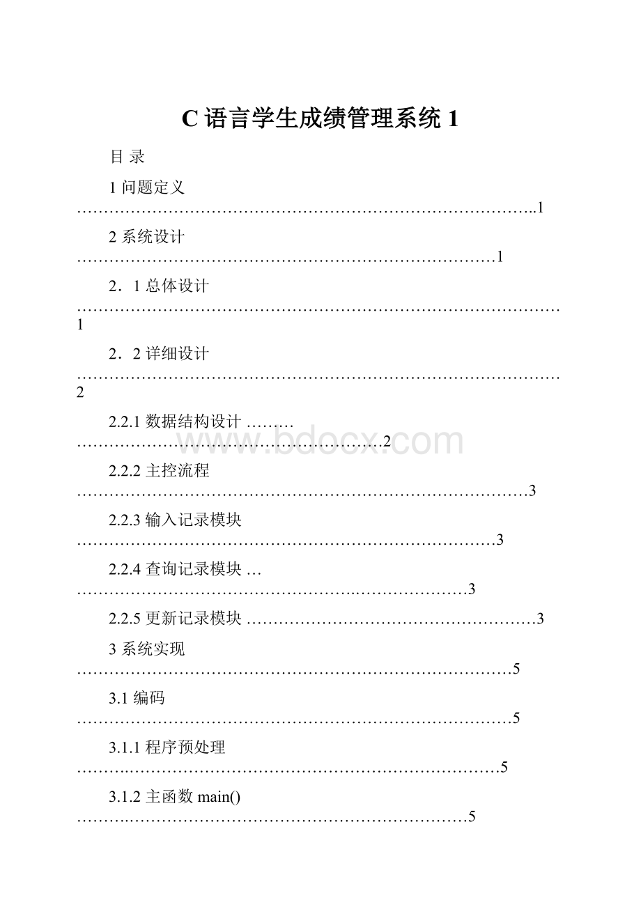 C语言学生成绩管理系统1.docx_第1页