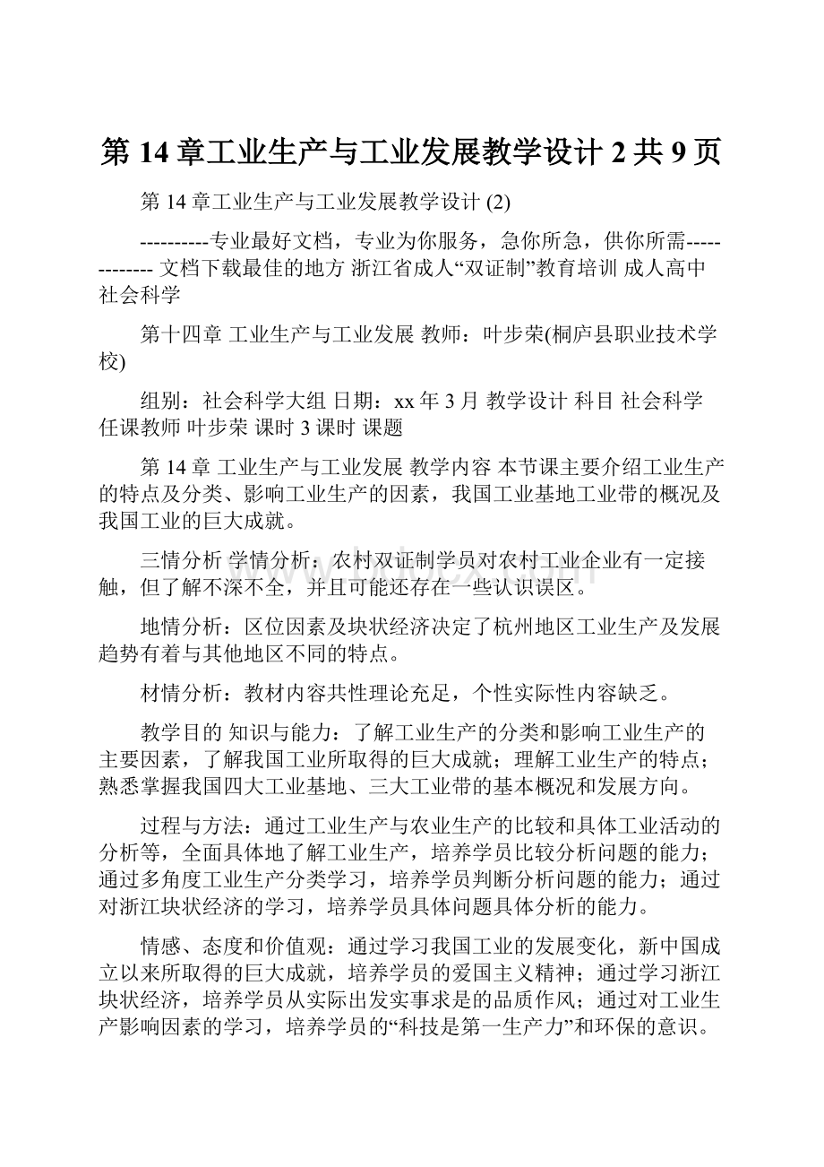 第14章工业生产与工业发展教学设计 2共9页.docx_第1页