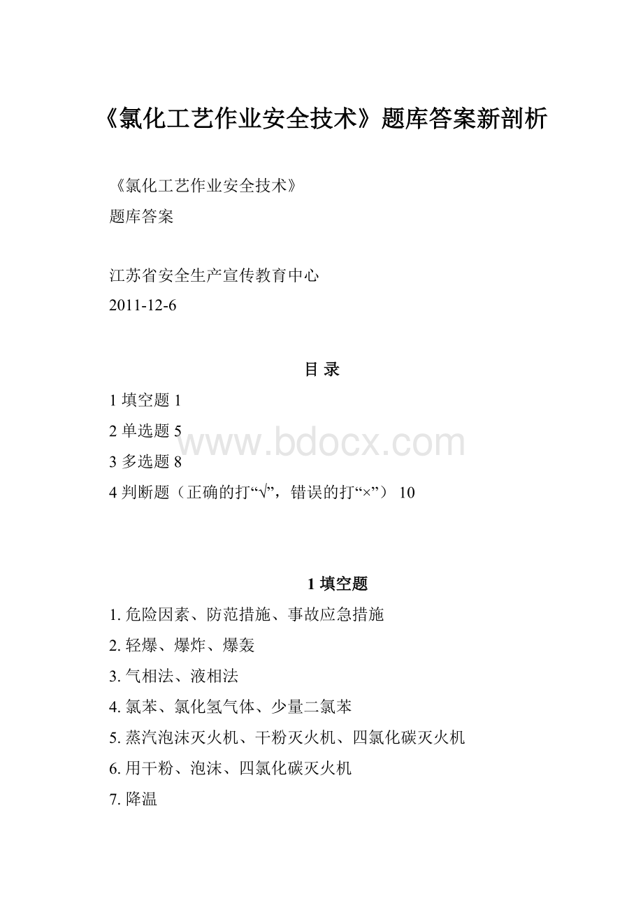 《氯化工艺作业安全技术》题库答案新剖析.docx