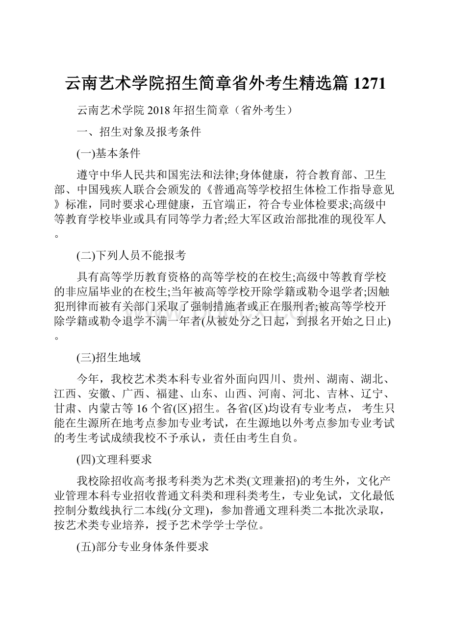 云南艺术学院招生简章省外考生精选篇1271Word文档格式.docx