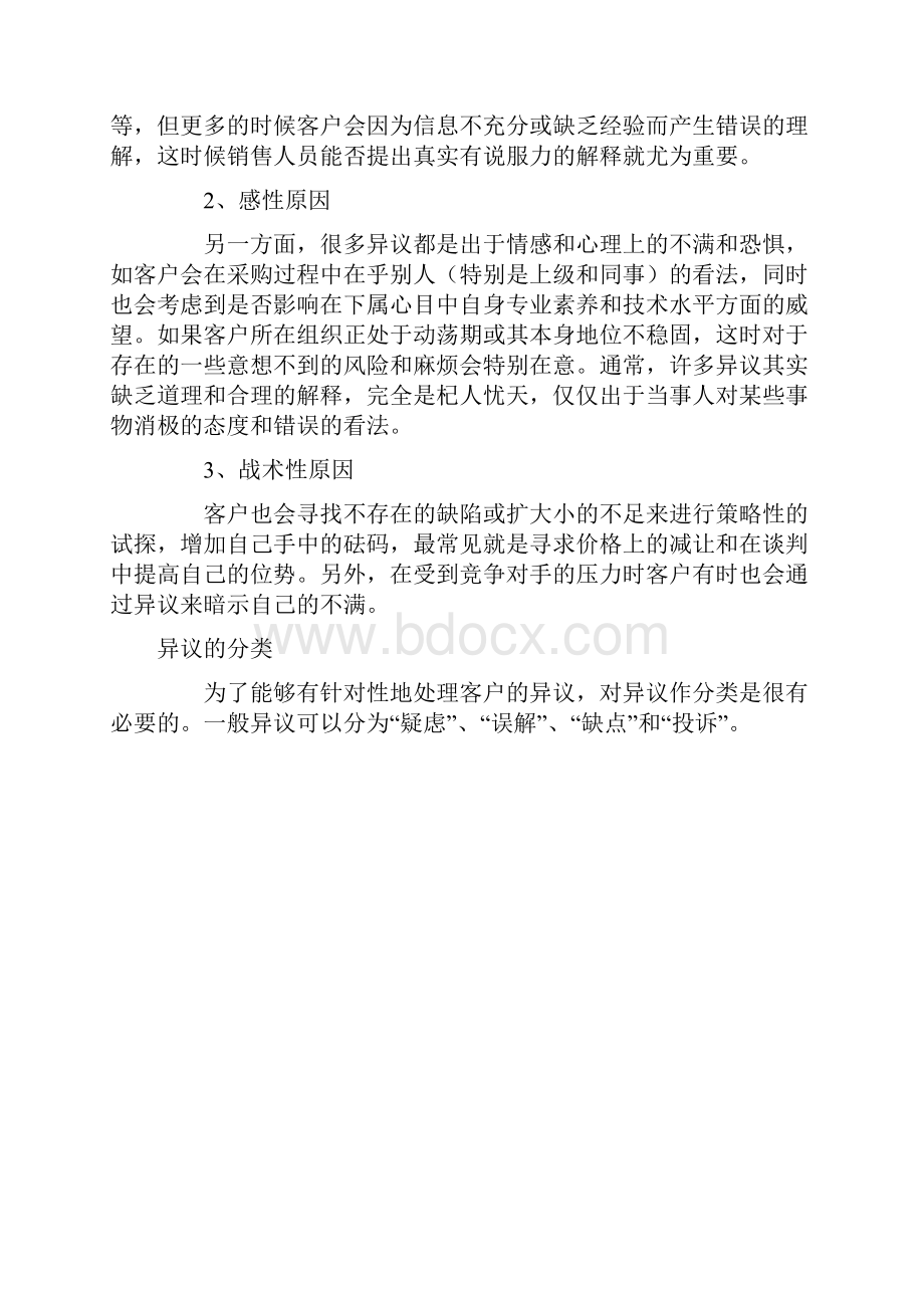 如何处理客户的异议Word文件下载.docx_第2页