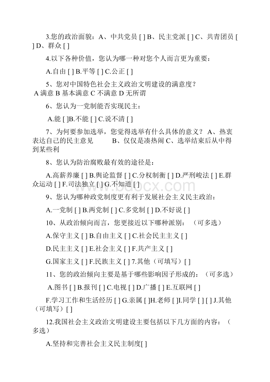 当代大学生对中国社会主义政治文明建设的建议及感受.docx_第3页