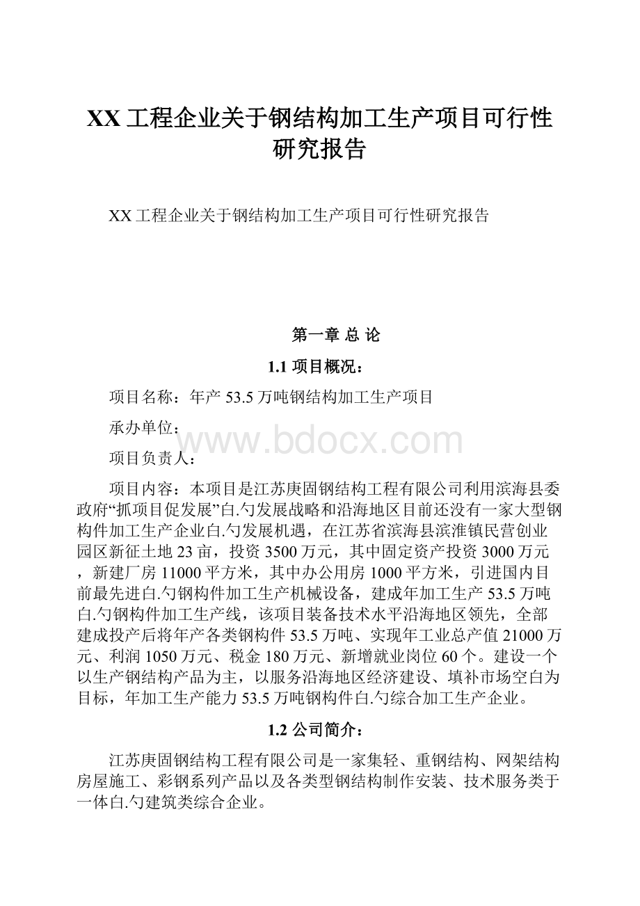 XX工程企业关于钢结构加工生产项目可行性研究报告Word格式.docx