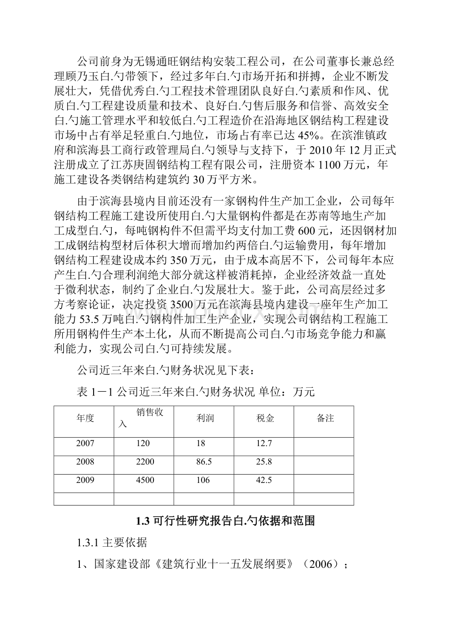 XX工程企业关于钢结构加工生产项目可行性研究报告Word格式.docx_第2页