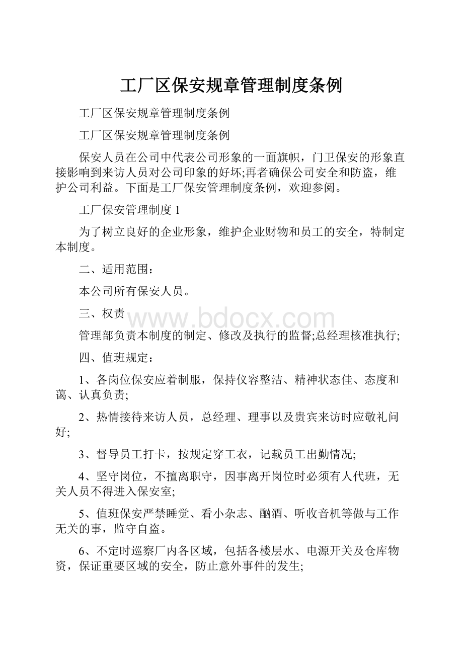 工厂区保安规章管理制度条例文档格式.docx_第1页