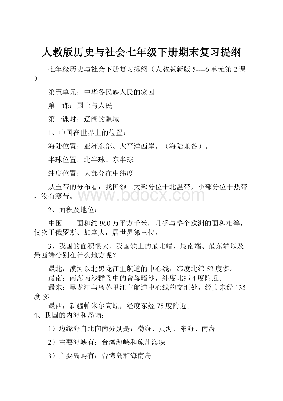 人教版历史与社会七年级下册期末复习提纲.docx_第1页