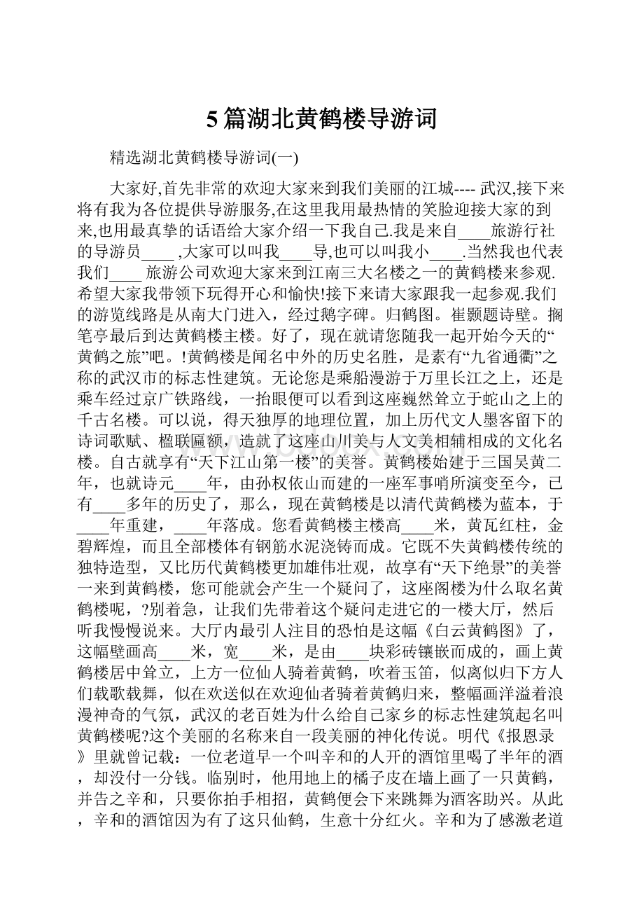 5篇湖北黄鹤楼导游词Word下载.docx_第1页