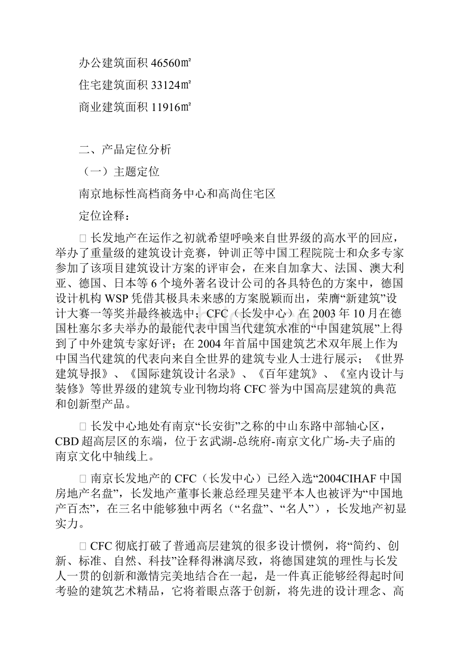 南京房地产项目营销方案文档格式.docx_第2页