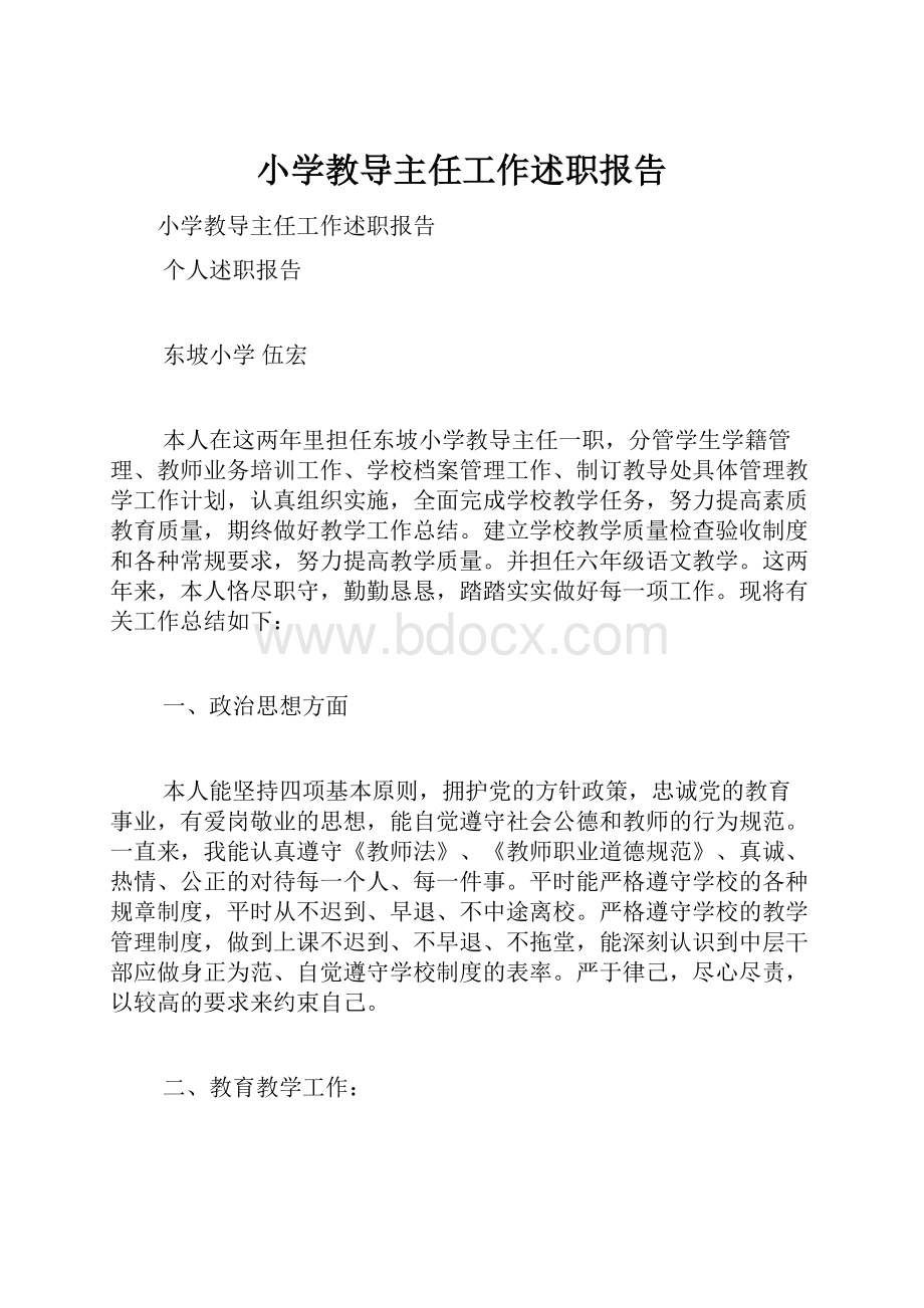 小学教导主任工作述职报告.docx