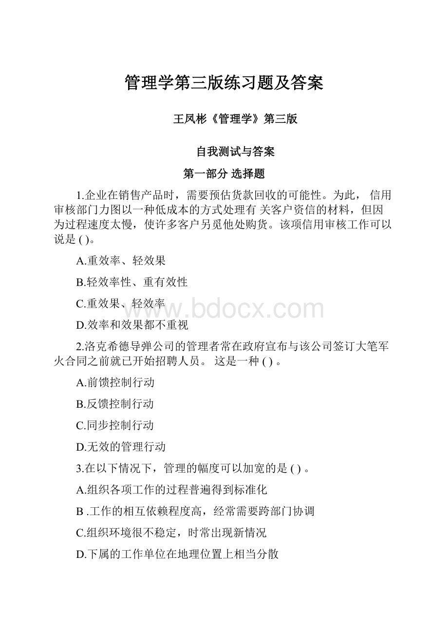 管理学第三版练习题及答案Word格式文档下载.docx_第1页