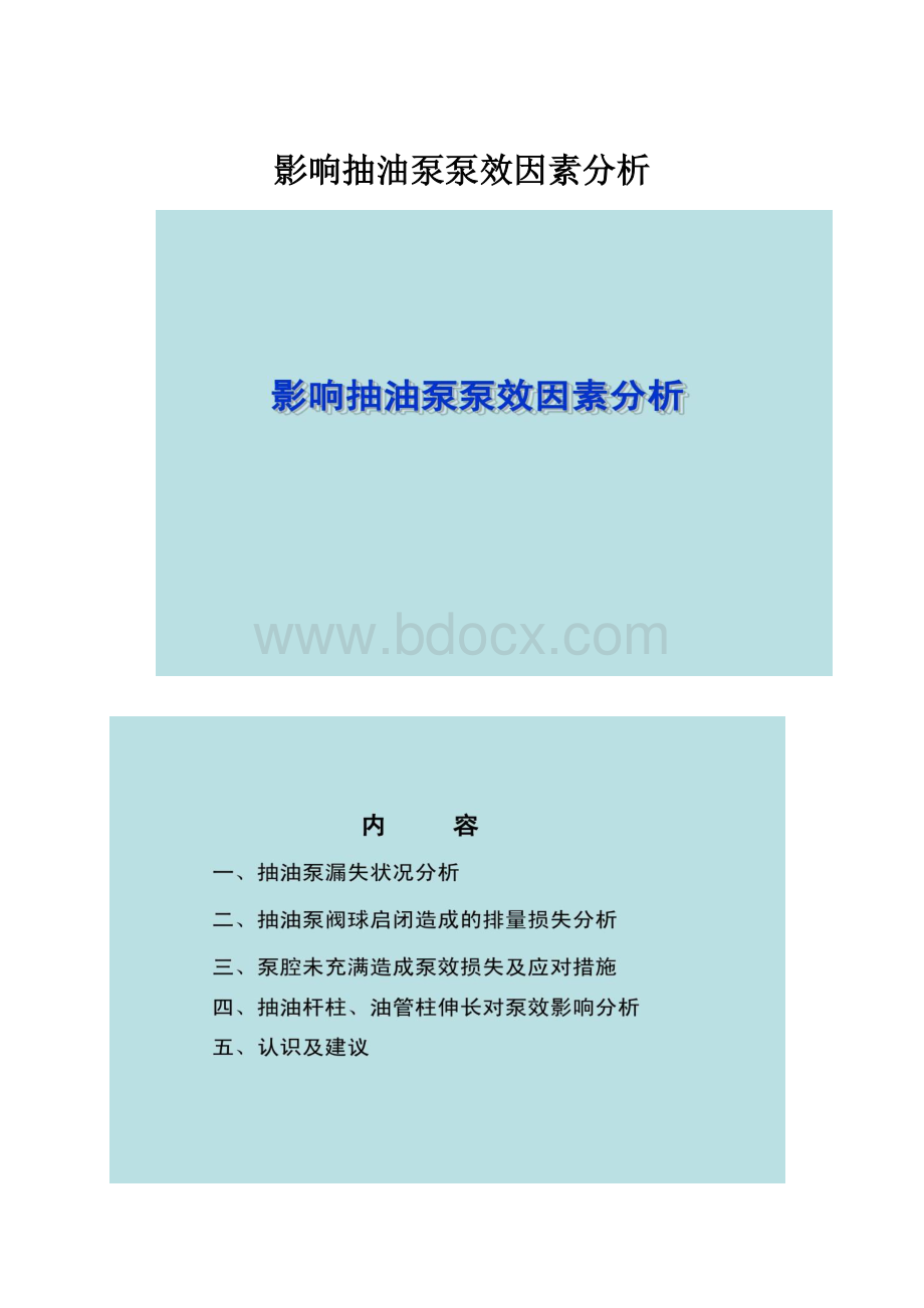 影响抽油泵泵效因素分析.docx