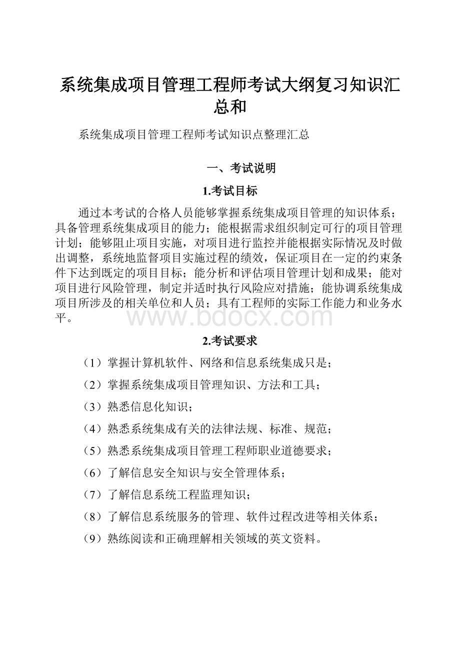 系统集成项目管理工程师考试大纲复习知识汇总和Word格式文档下载.docx