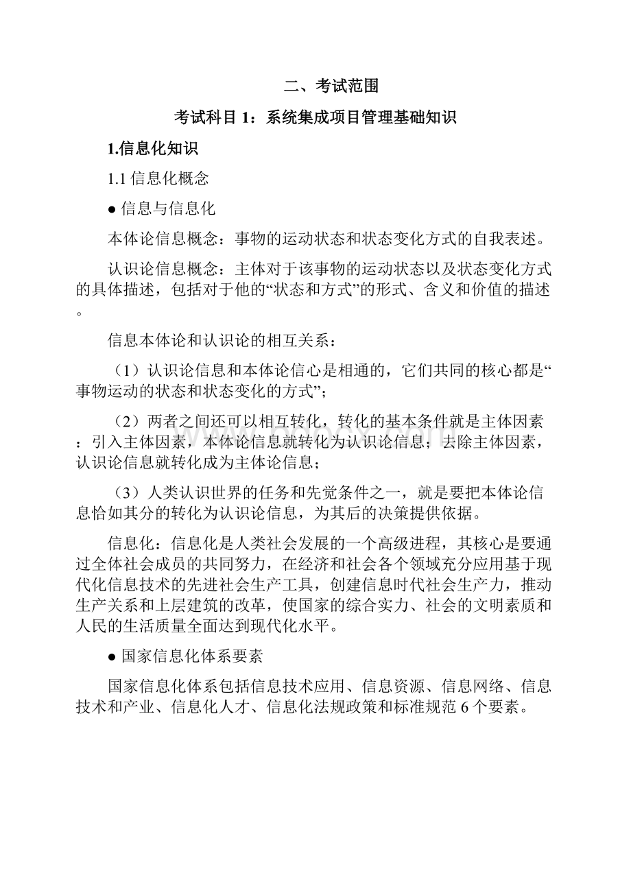 系统集成项目管理工程师考试大纲复习知识汇总和.docx_第3页