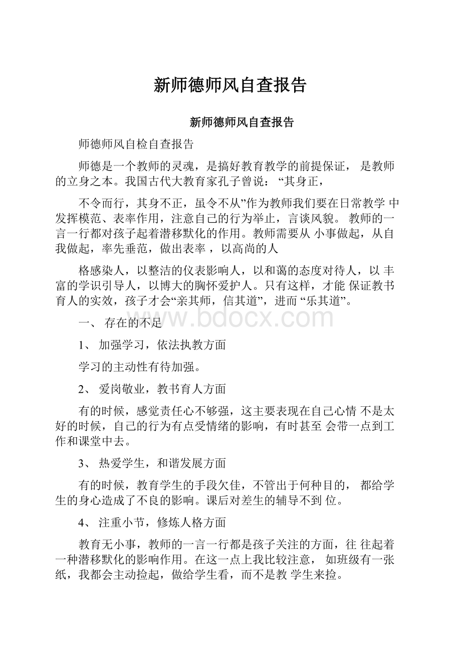 新师德师风自查报告.docx_第1页