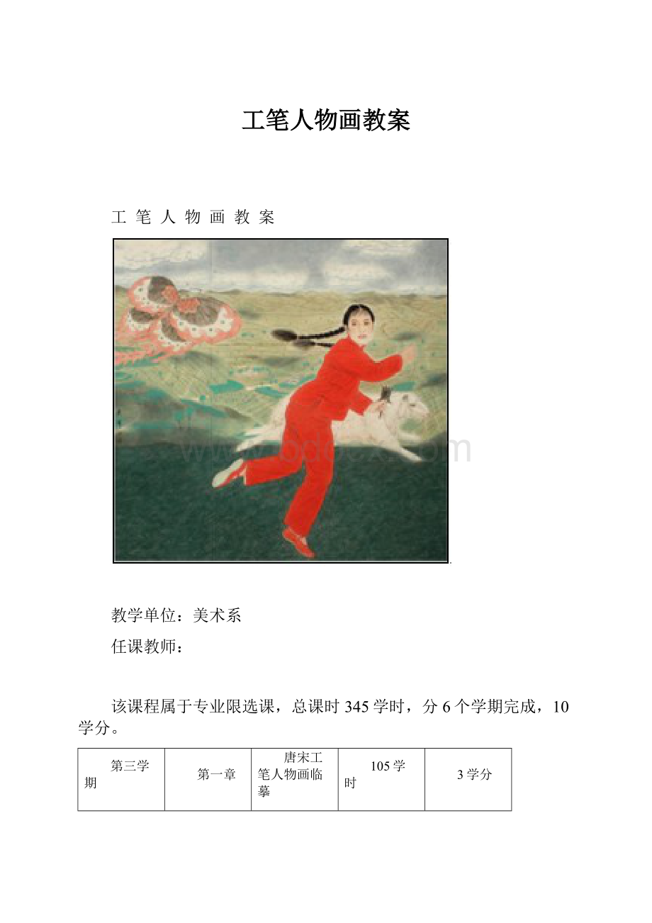 工笔人物画教案Word下载.docx_第1页