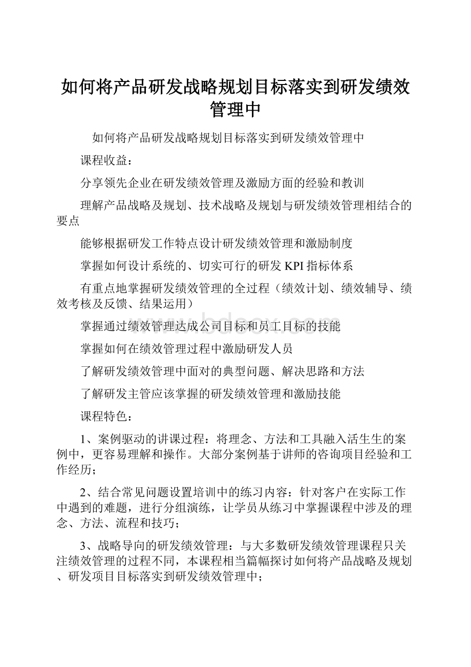 如何将产品研发战略规划目标落实到研发绩效管理中.docx