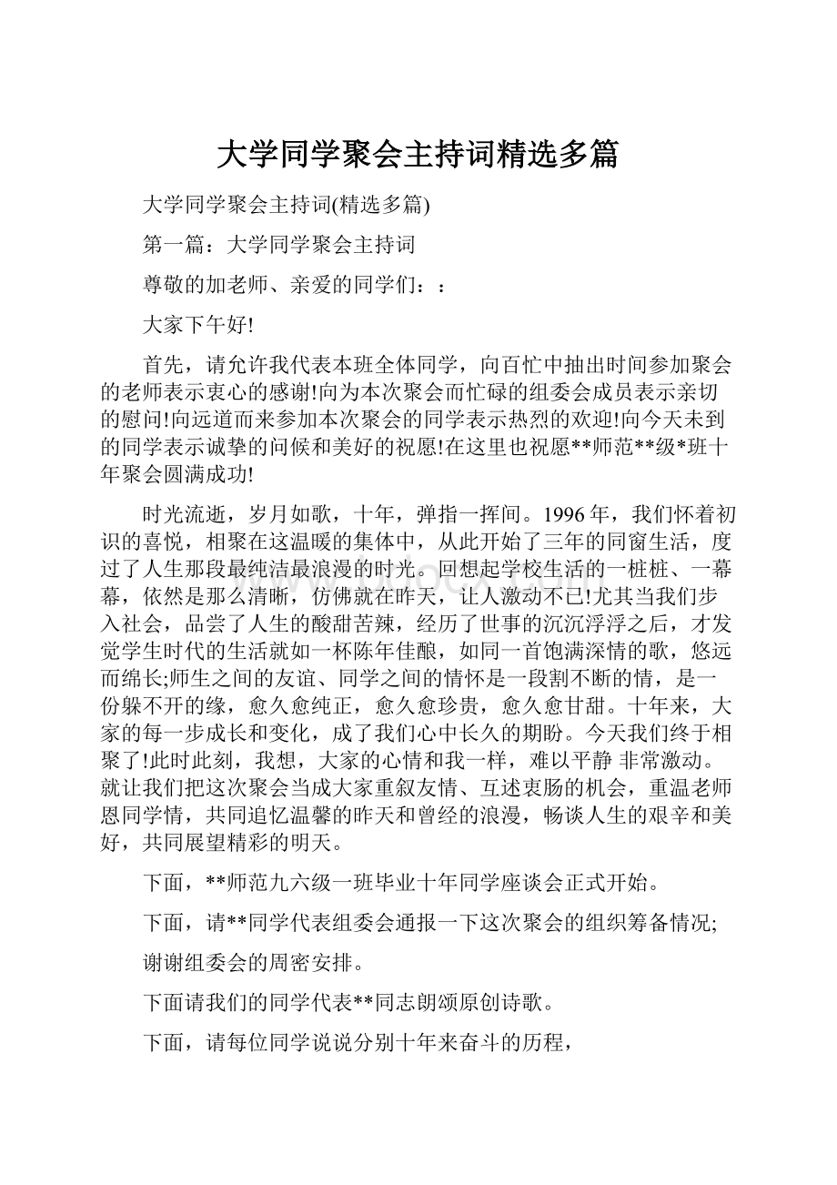 大学同学聚会主持词精选多篇.docx_第1页