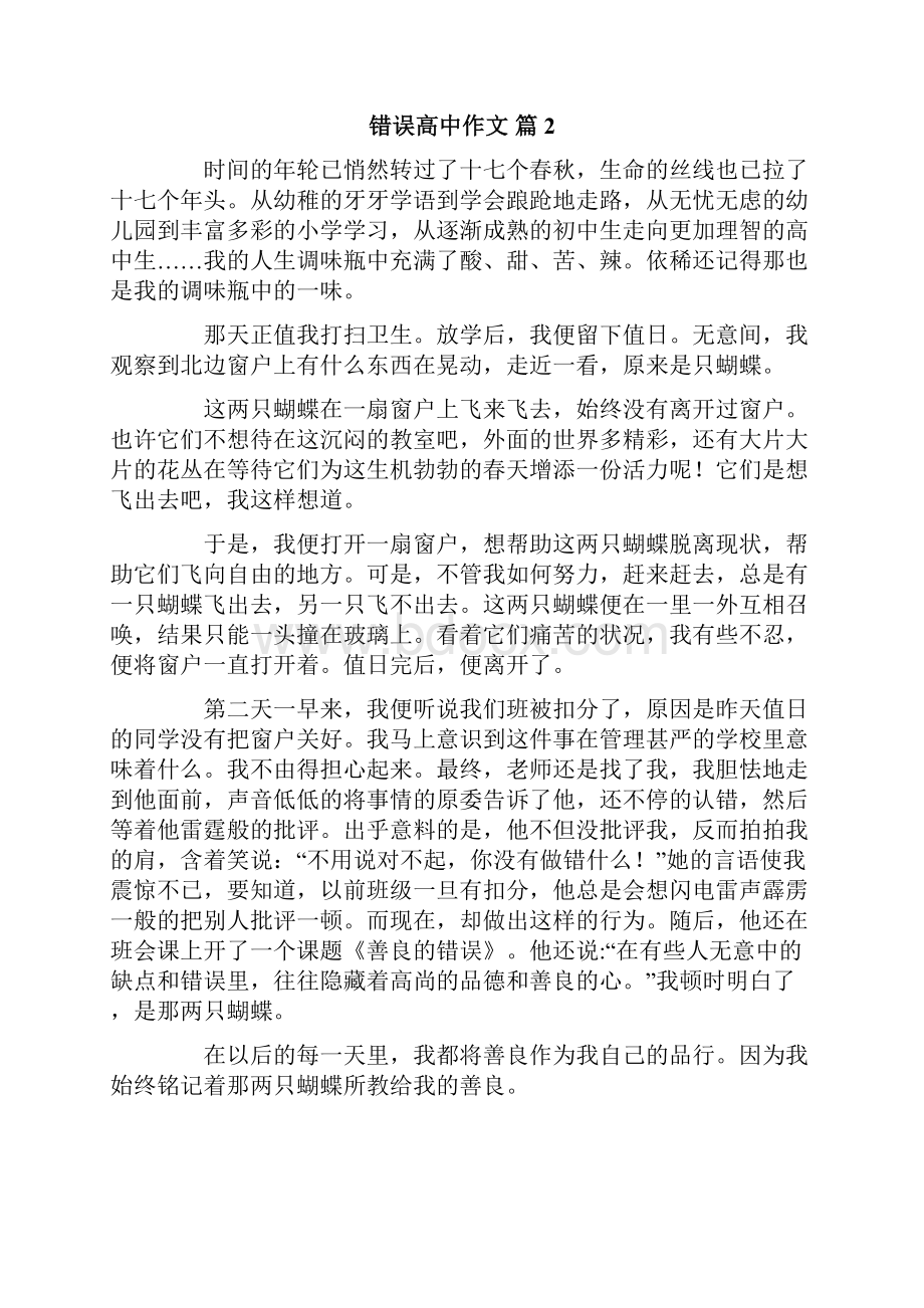 错误高中作文锦集八篇.docx_第2页