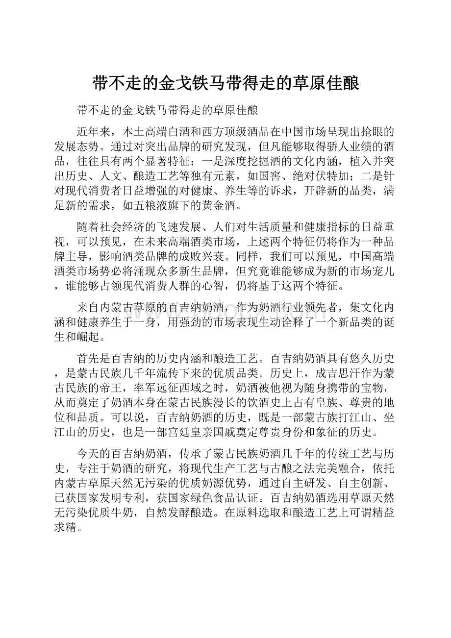 带不走的金戈铁马带得走的草原佳酿Word下载.docx