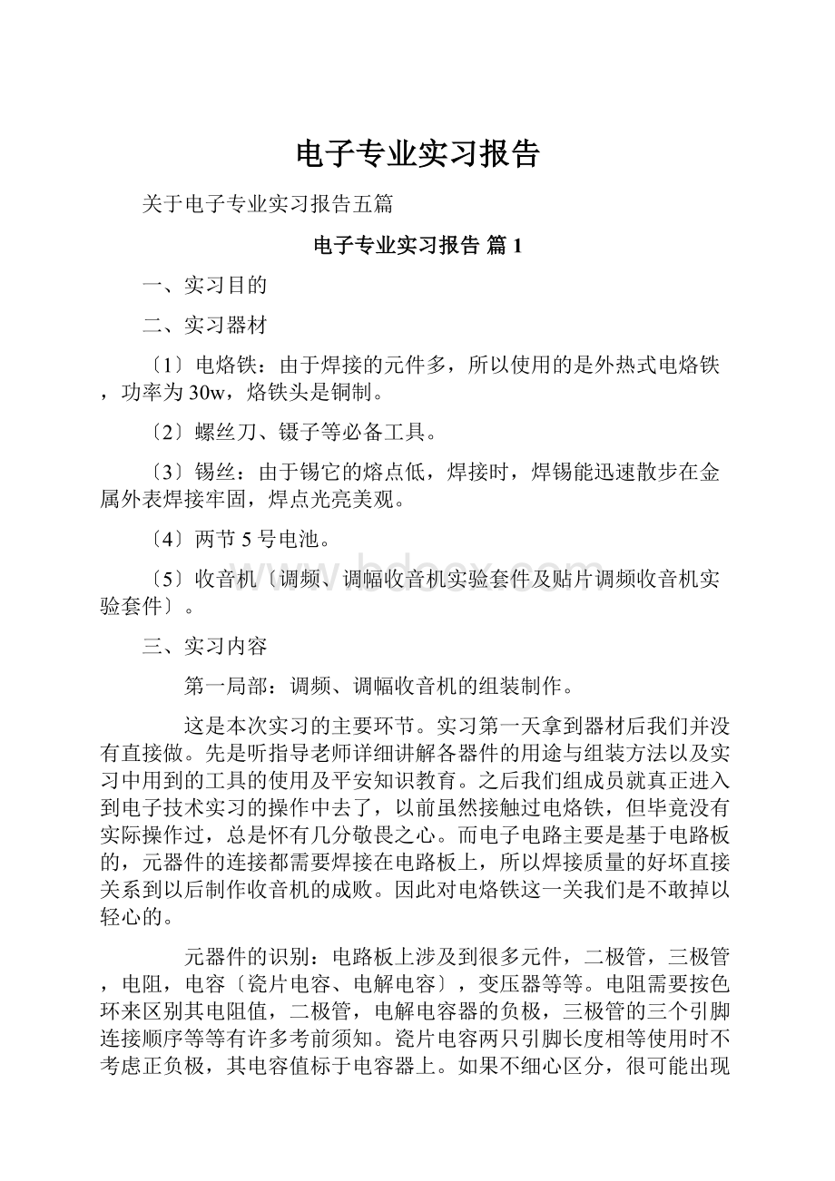 电子专业实习报告Word文档格式.docx_第1页