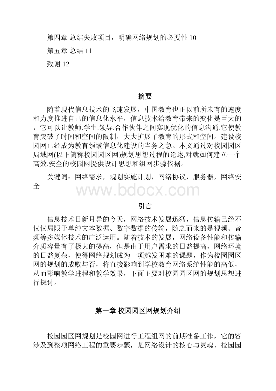 校园园区网规划设计方案毕业论文文档格式.docx_第2页