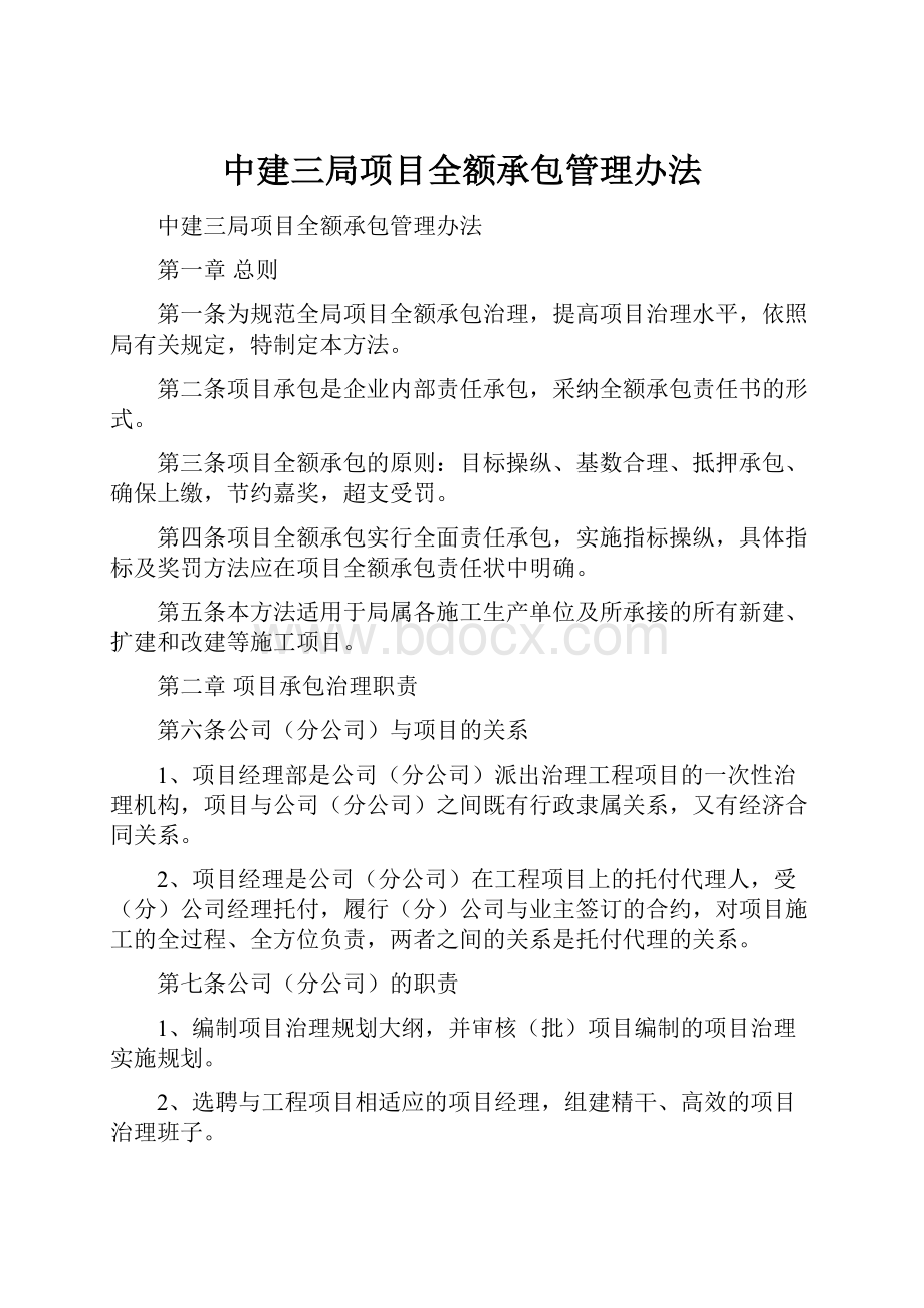 中建三局项目全额承包管理办法.docx_第1页