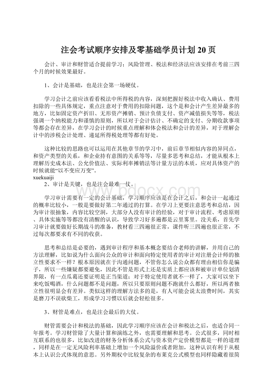 注会考试顺序安排及零基础学员计划20页.docx