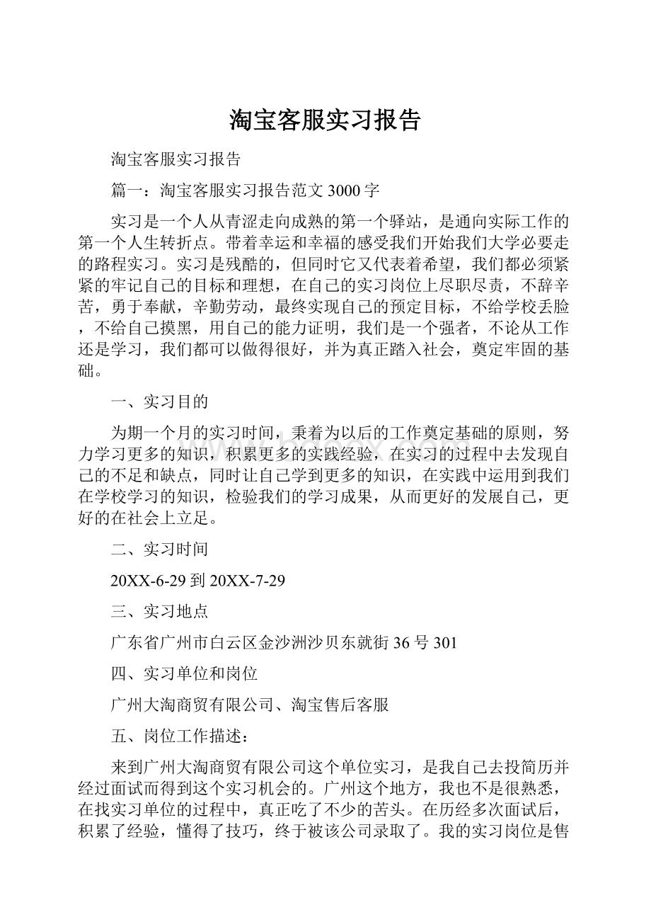 淘宝客服实习报告Word文档格式.docx