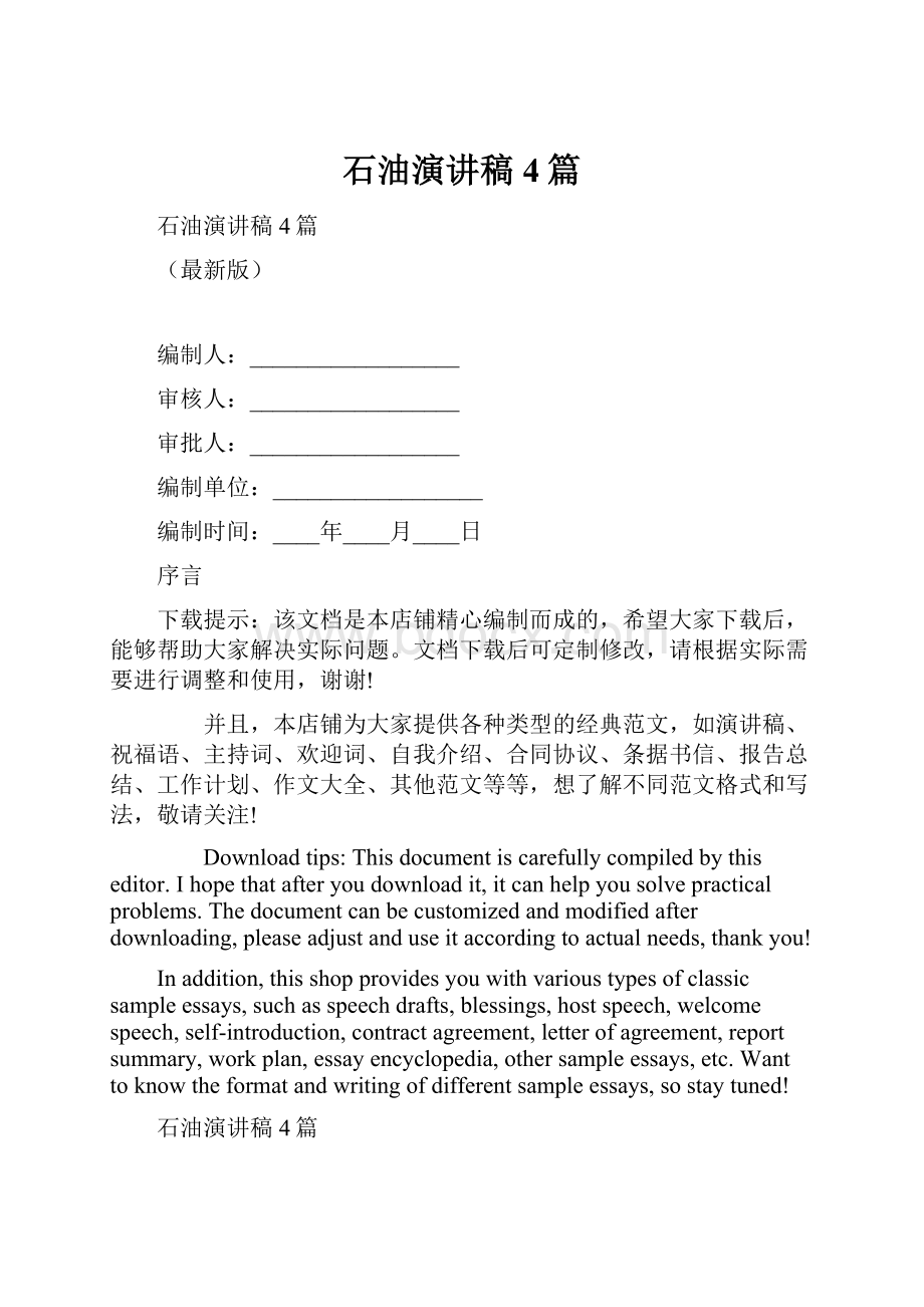 石油演讲稿4篇Word文档格式.docx