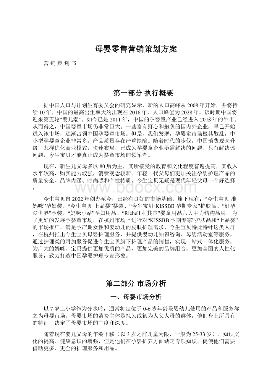 母婴零售营销策划方案Word格式.docx_第1页