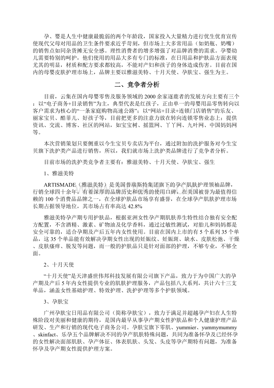 母婴零售营销策划方案Word格式.docx_第2页