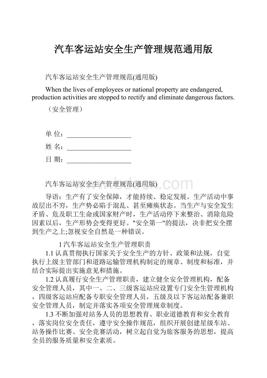 汽车客运站安全生产管理规范通用版.docx_第1页