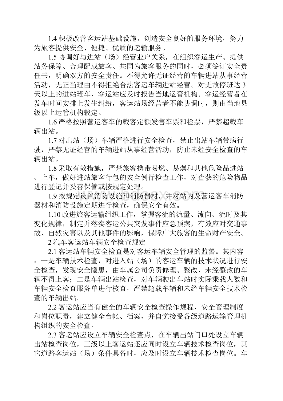 汽车客运站安全生产管理规范通用版.docx_第2页