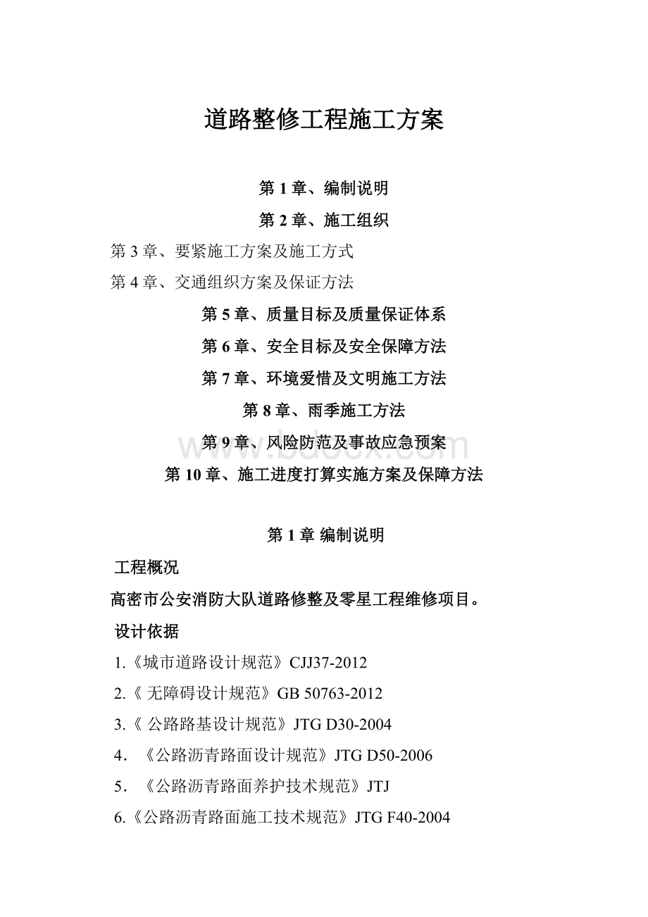 道路整修工程施工方案.docx_第1页