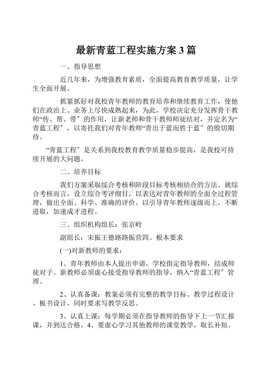 最新青蓝工程实施方案 3篇Word格式文档下载.docx