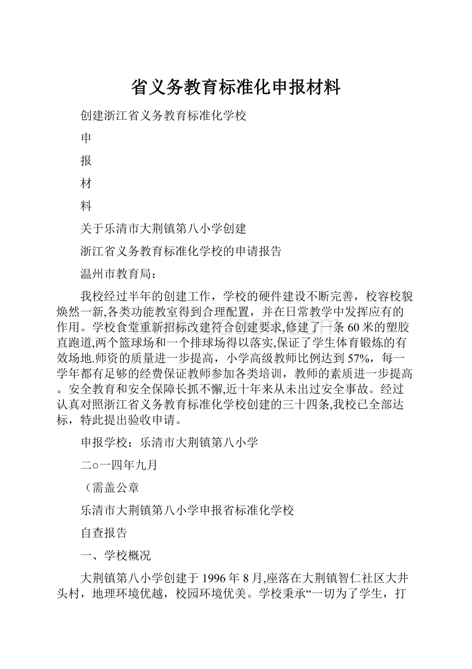 省义务教育标准化申报材料Word文档格式.docx