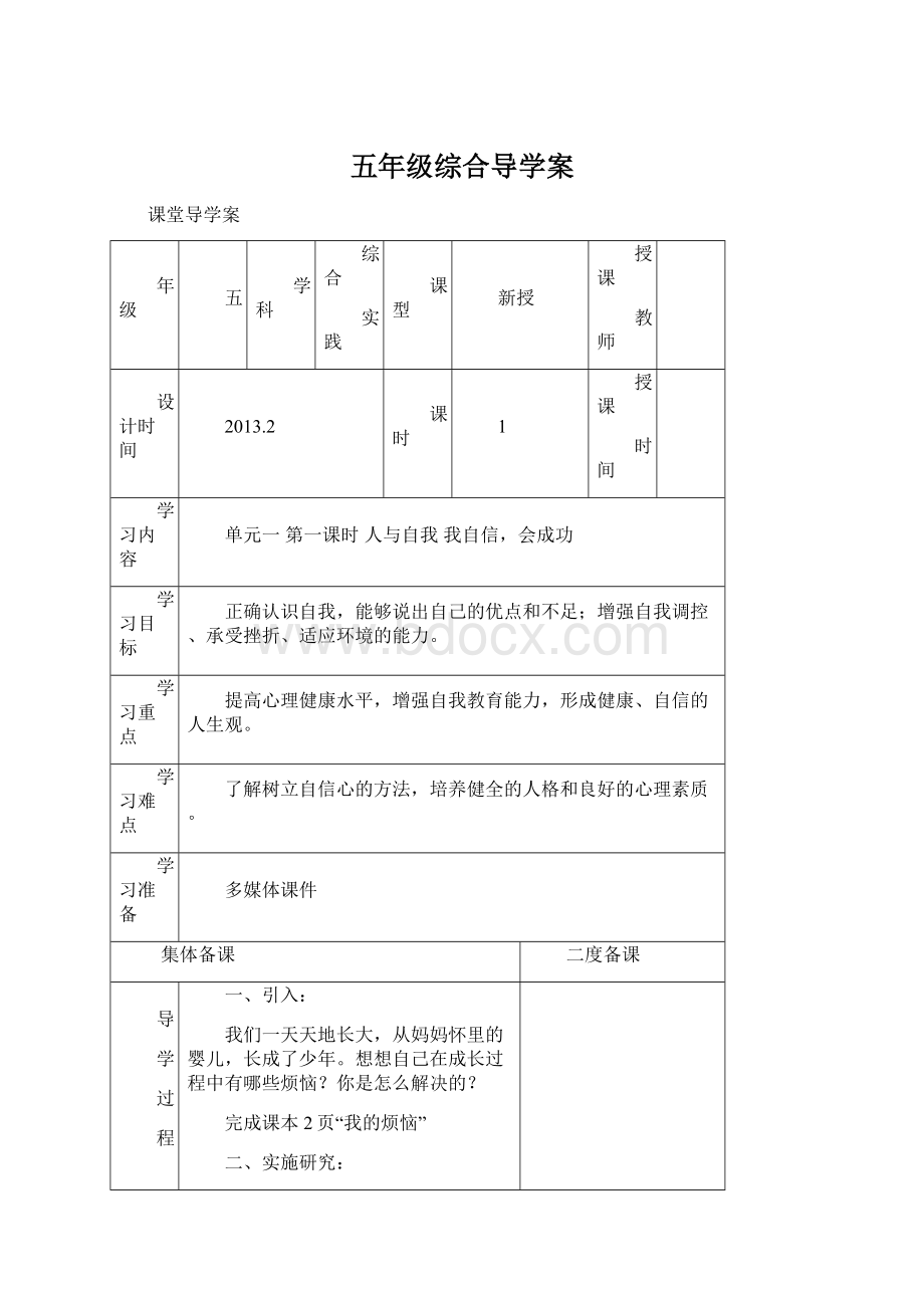 五年级综合导学案文档格式.docx