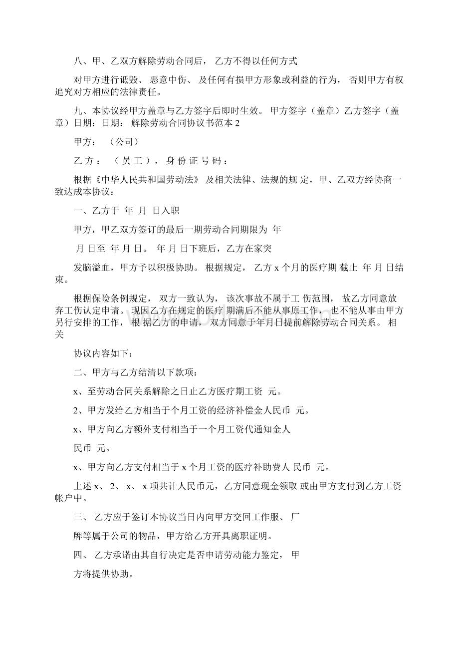 解除劳动合同协议书范本10篇Word文档格式.docx_第2页