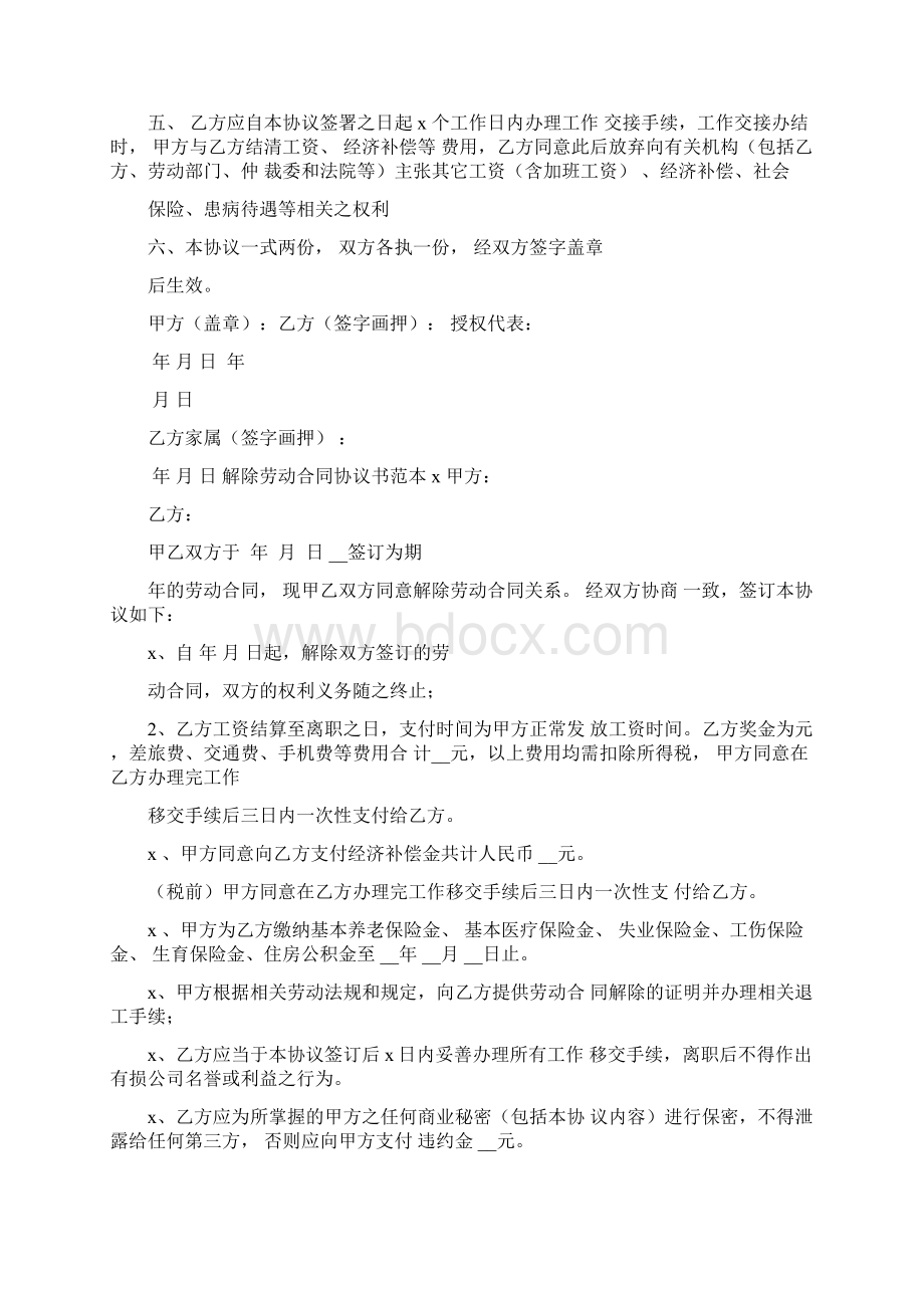 解除劳动合同协议书范本10篇Word文档格式.docx_第3页