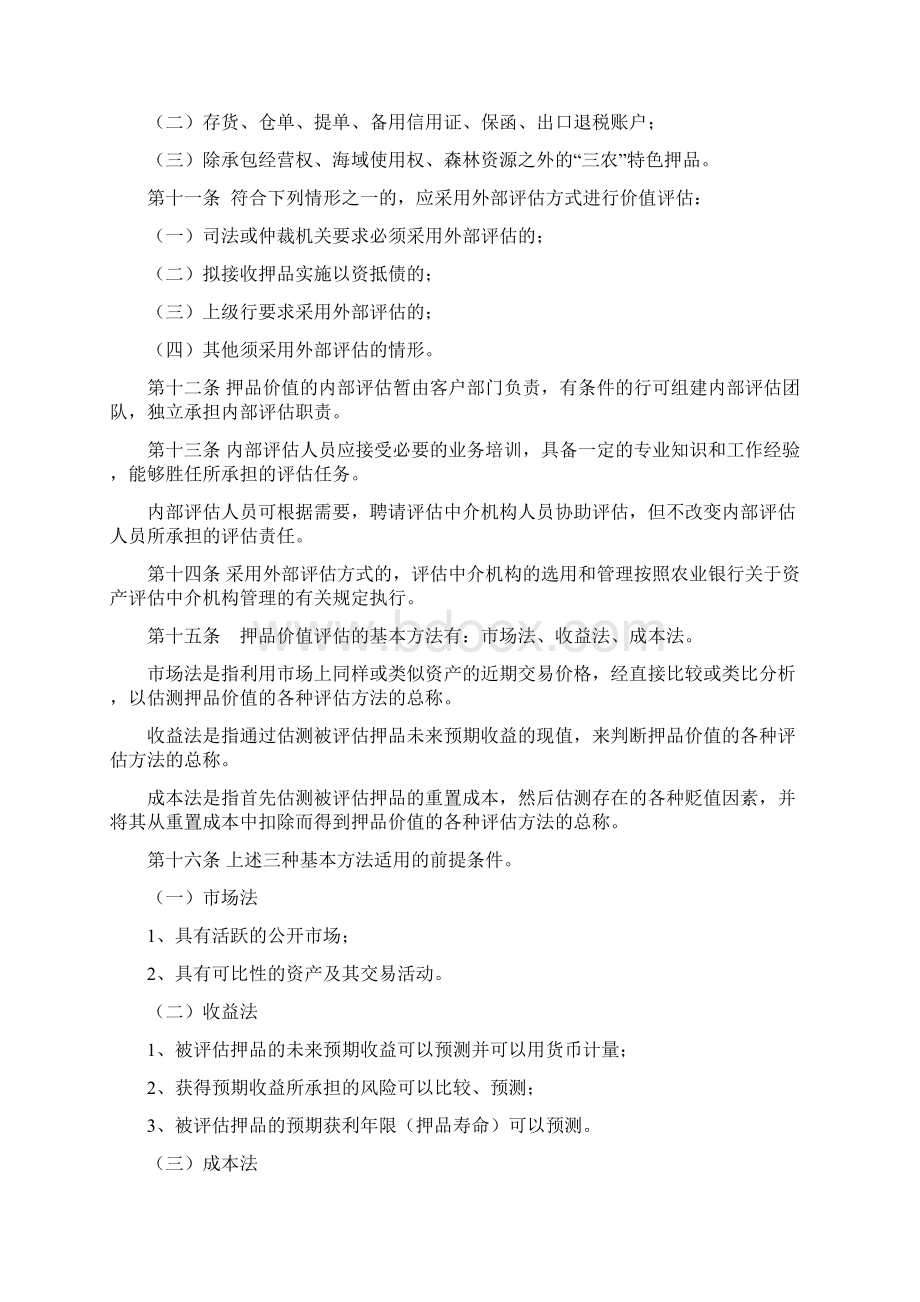 中国农业银行押品管理办法试行Word文档下载推荐.docx_第3页