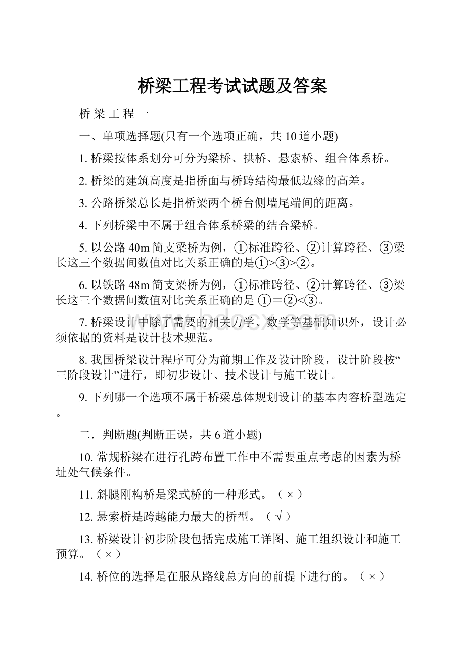 桥梁工程考试试题及答案文档格式.docx