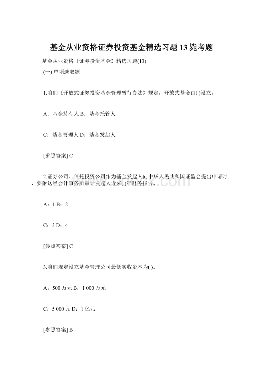 基金从业资格证券投资基金精选习题13毙考题.docx_第1页